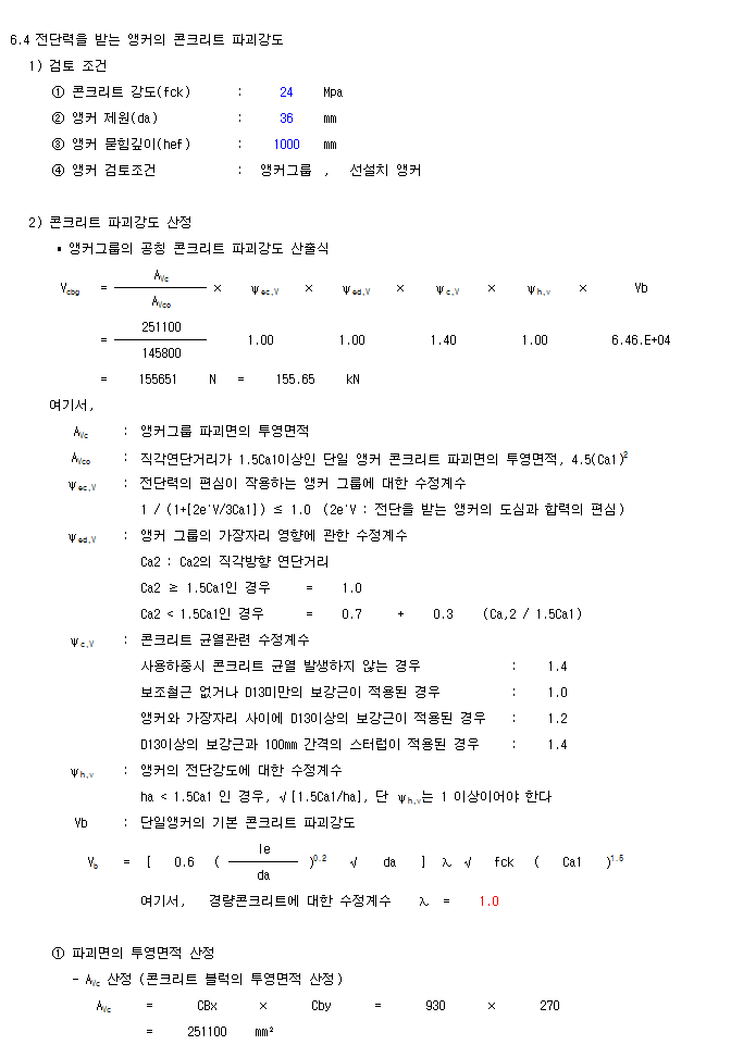  앵커볼트 및 Base Plate 검토(LRFD, KDS 14 20 54, AISC)