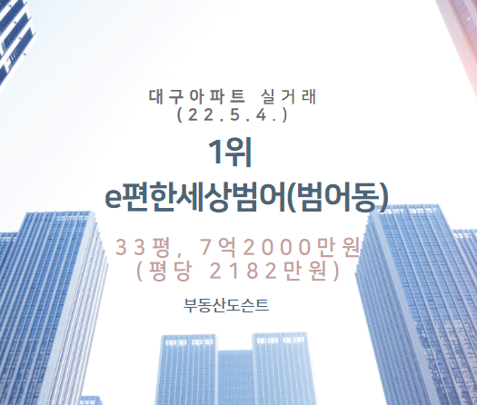  A55. 대구 부동산 실거래 세부 분석(22.5.4.), 수성SK리더스뷰(두산동), 54평, 15억7000만원, 평당 2907만원