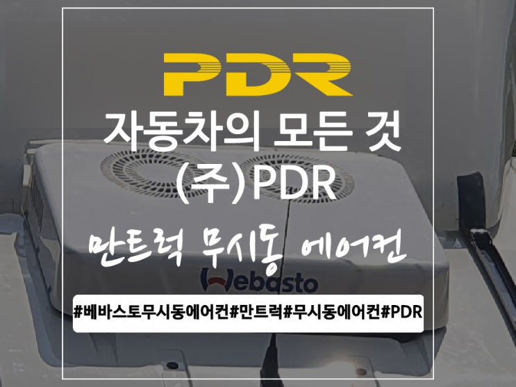  분당 MAN트럭 무시동에어컨 장착