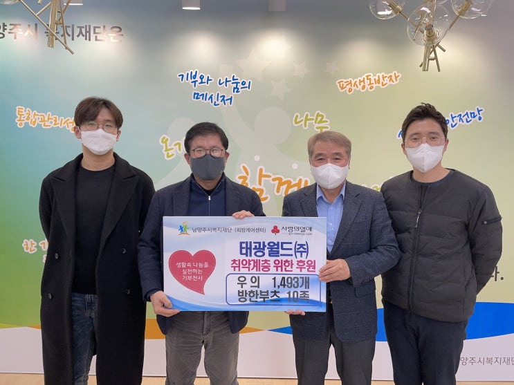  [남양주시복지재단] 태광월드, 보온․방수 탁월한 우의 및 방한부츠 기부(2022.01.05.)
