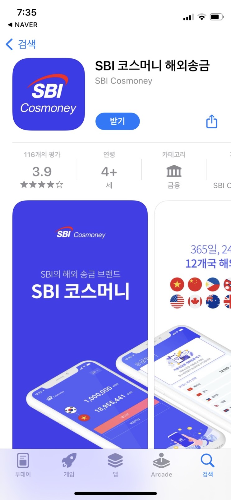 [영국일상 - 정보] 영국 송금 SBI 코스머니 앱 이용기 - 파운드 송금 보내기