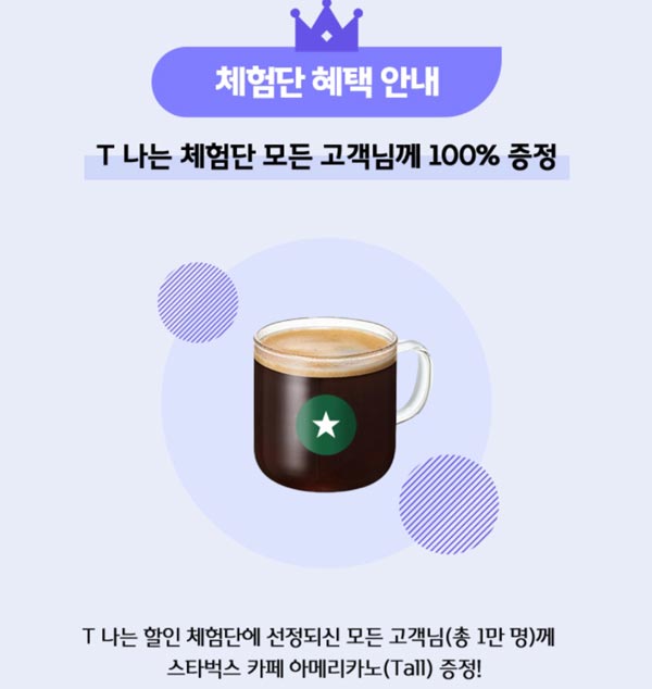SK T나는 할인 체험단신청,1만명 선정(스벅 100%)SKT 고객,간단 SK T나는 할인 체험단신청,1만명 선정(스벅 100%)SKT 고객,간단