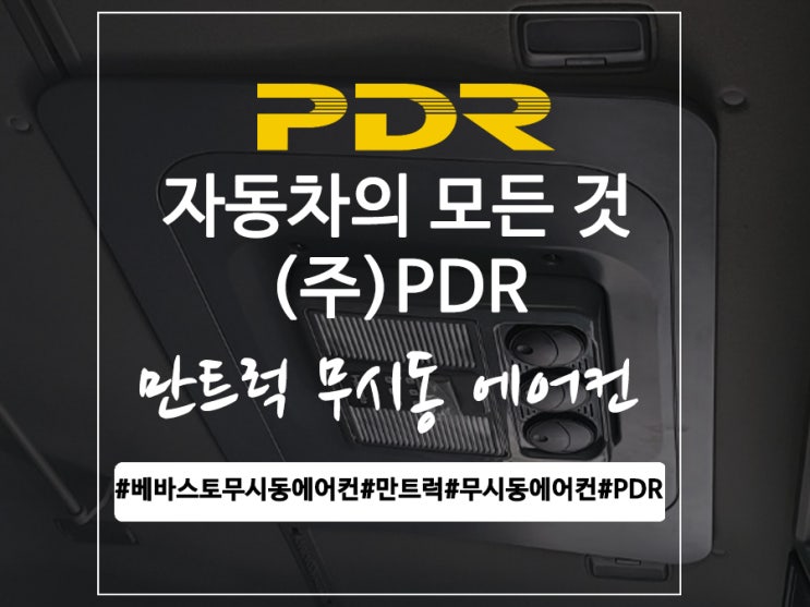  분당 만트럭 베바스토 무시동 에어컨 장착