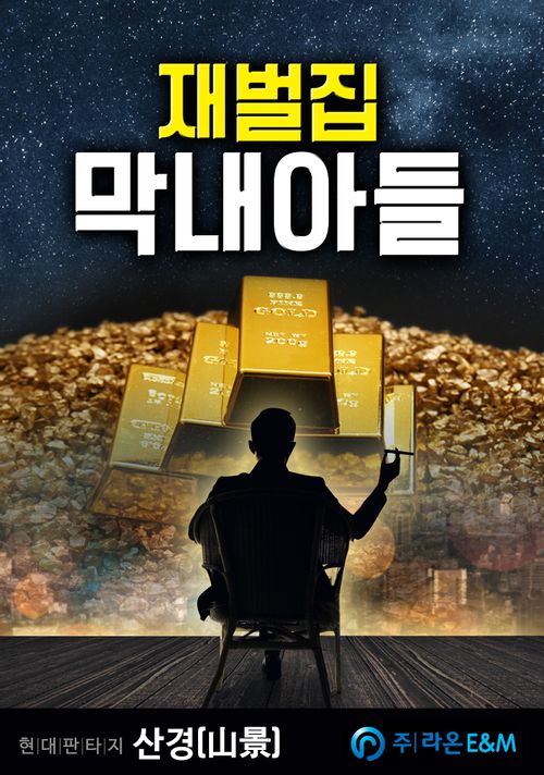 [후기] JTBC 재벌집 막내아들 원작이 소설? 송중기 차기작 2022년 기대작 재벌집 막내아들 방영 정보!!