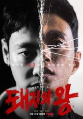  돼지의 왕(tving 드라마)