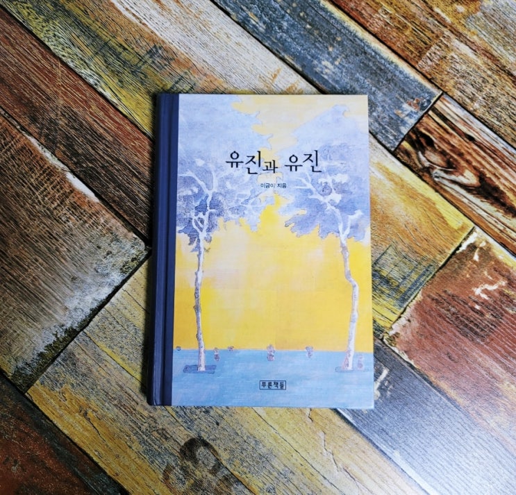  [독서] 유진과 유진 (네 잘못이 아니야) 성폭력 - 작가 이금이 청소년 문학 장편소설, 베스트셀러, 스테디셀러, 학교추천도서, 성장소설