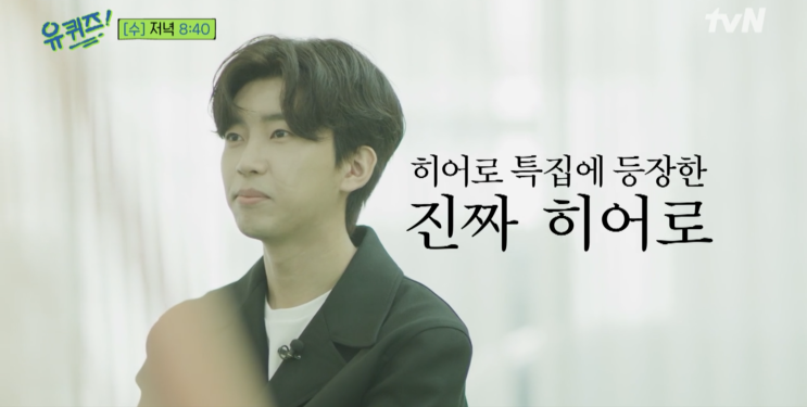 [유퀴즈온더블럭] '다시 만날 수 있을까'로 돌아온 임영웅(ft.방송시간)