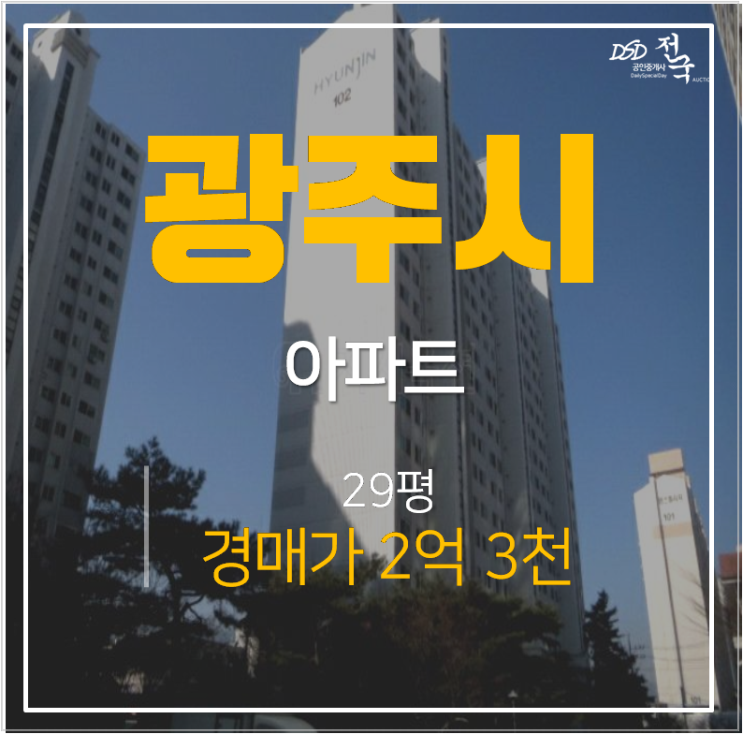 광주아파트경매, 곤지암 현진에버빌 아파트 30평 2억대 경매 곤지암역