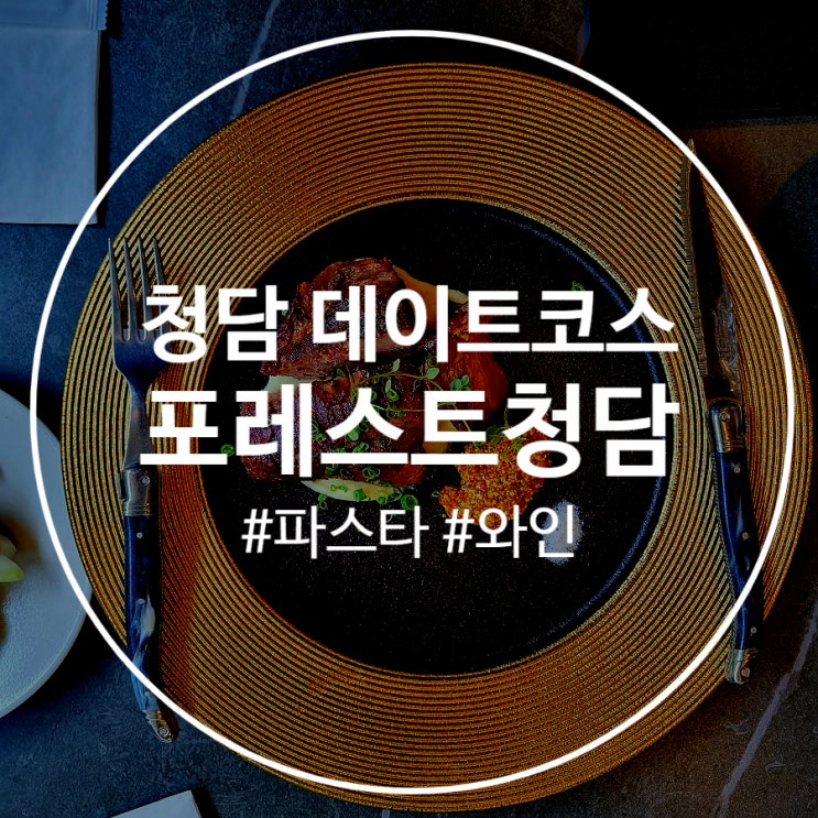  청담동 데이트코스 추천 포레스트청담
