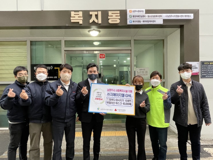  [남양주시복지재단] 지에이치엘, 노인·장애인의 건강을 위한 후원물품 전달(2022.01.25.)
