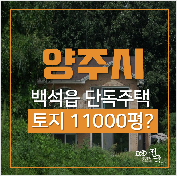 양주전원주택, 백석읍 연곡리 토지 만평인 단독주택(농가주택) 경매! 양주전원주택, 백석읍 연곡리 토지 만평인 단독주택(농가주택) 경매!