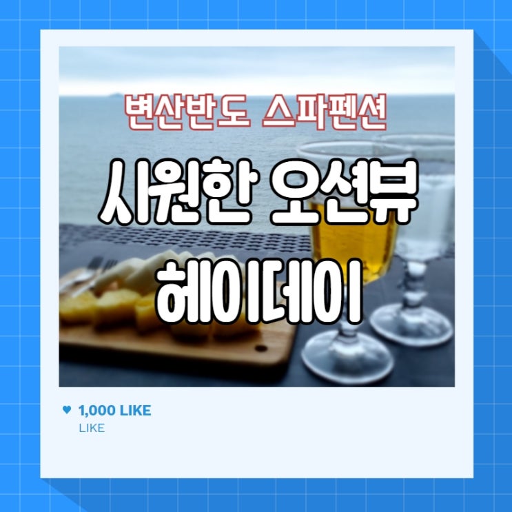  즐거웠던 변산반도 스파펜션 " 헤이데이 "