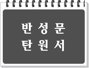  음주운전 경찰 조사 반성문 탄원서 준비하기