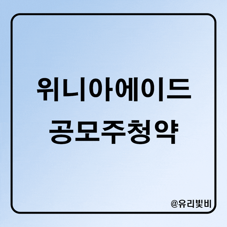  위니아에이드 공모주 청약, 공모가 주관사 상장일, 예상 균등배정 등 총정리