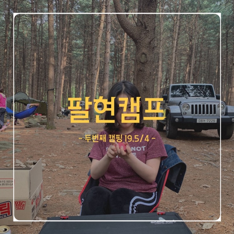  두번째 캠핑 - 19.5/4(토) - 팔현캠프