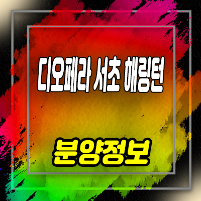  디오페라 해링턴타워 오피스텔 서초 하이엔드 고급 오피스텔 분양가 및 모델하우스 위치 안내