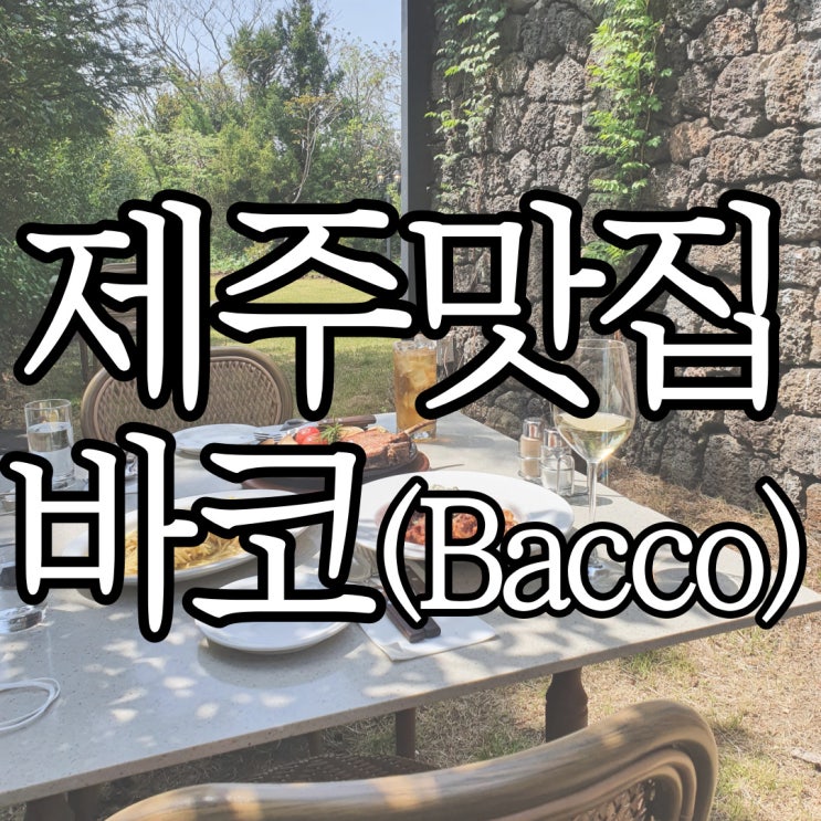  비밀의숲 근처 맛집 제주 와인바 바코(Bacco)