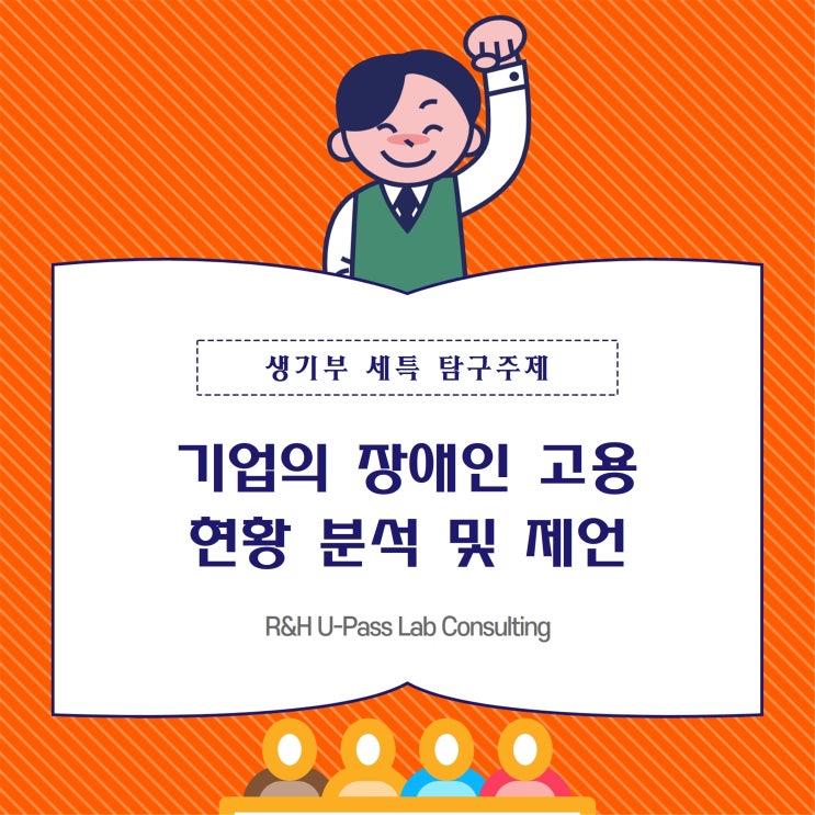 [생기부 세특 탐구주제] 기업의 장애인 고용 현황 분석 및 제언 (경영학과 / 사회복지학과 / 행정학과)