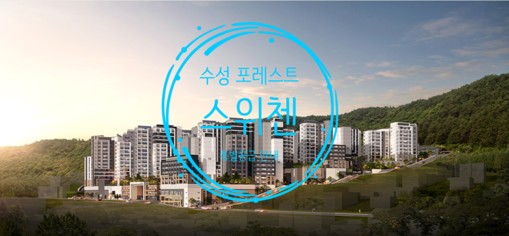  수성 포레스트 스위첸 분양가 공개예정 및 기관추천 특별공급 안내문이에요