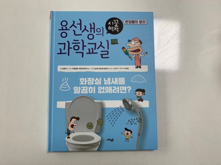 [초등과학책추천] 용선생의시끌벅적과학교실 32 : 혼합물의 분리편이 신간으로 나왔어요