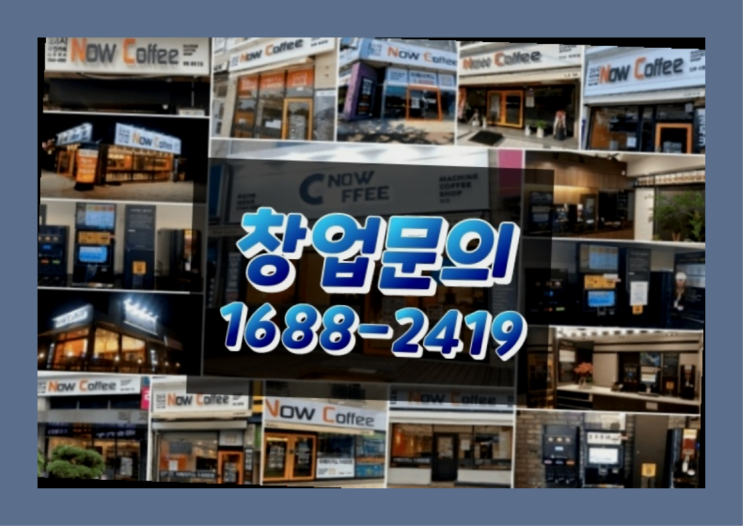  인천에  무인카페창업 150군데 오픈한 이유 가 있나요?