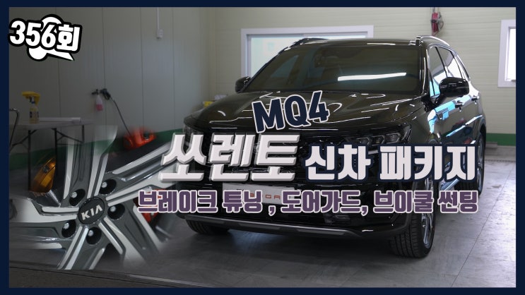  쏘렌토 MQ4 네오테크 4P 브레이크 튜닝을 포함한 다양한 신차패키지