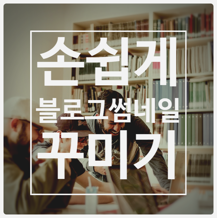  블로그 포스팅 썸네일 만들기 / 스마트에디터 활용법 /아트타이포