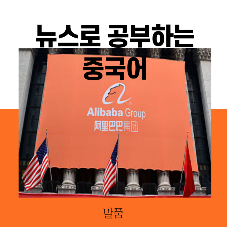  [중국어 뉴스] 뉴스에 등장한 마모 씨는 알리바바 창업자 마윈이었을까?