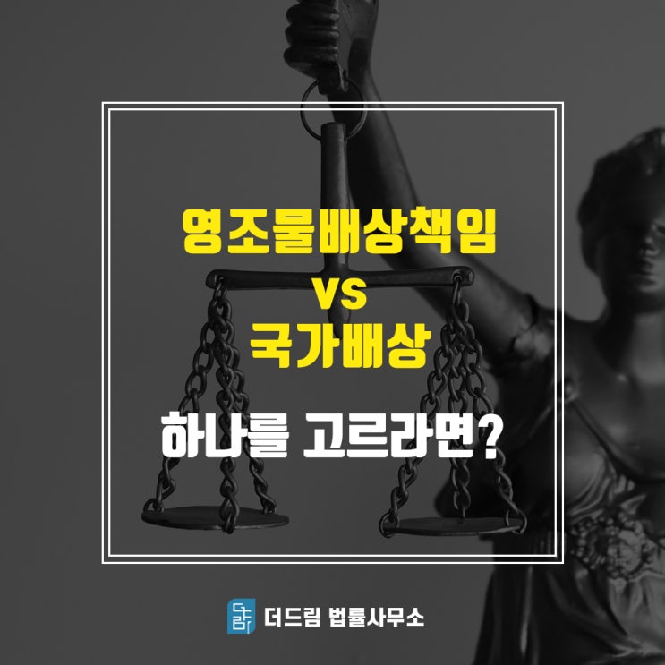  영조물배상책임, 국가배상책임 신청방법(더드림TV)