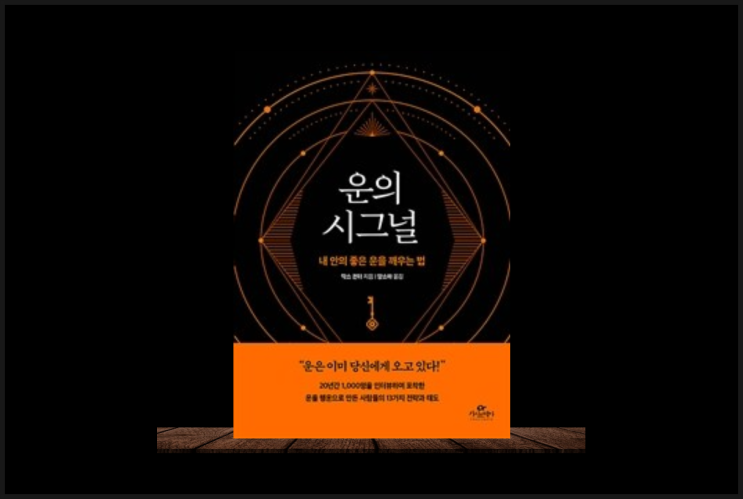  부의 성공과 행운을 부르는 13가지 법칙 자기계발서 운의 시그널