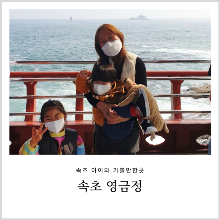 속초 아이와 가볼만한곳 영금정 (주차 정보) 속초 아이와 가볼만한곳 영금정 (주차 정보)