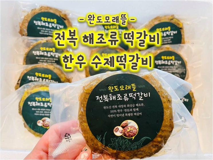 완도맛집 - 완도모래뜰 한우떡갈비 완도맛집 - 완도모래뜰 한우떡갈비