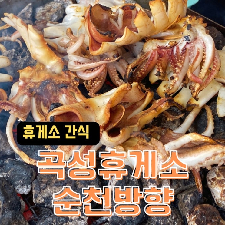  곡성 기차마을 휴게소(호남고속도로) 간식 메뉴 골라 먹자!