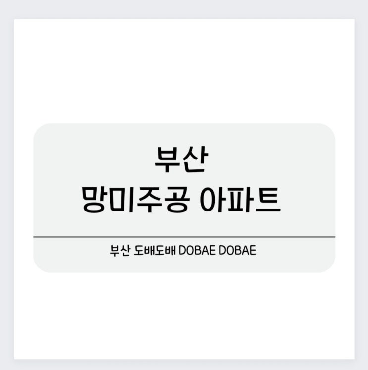 부산 망미 주공아파트 물센집 도배시공