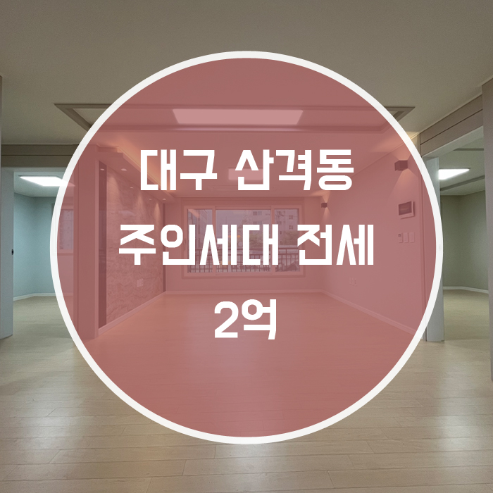  [북구 산격동] 주인세대 전세 거실+방3+욕실2 깔끔한