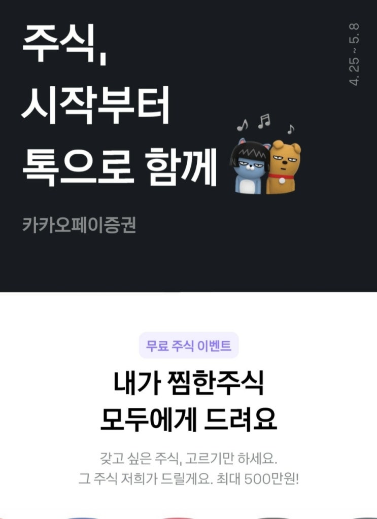  500만원에 도전하자!  -카카오페이증권 주식증정 이벤트