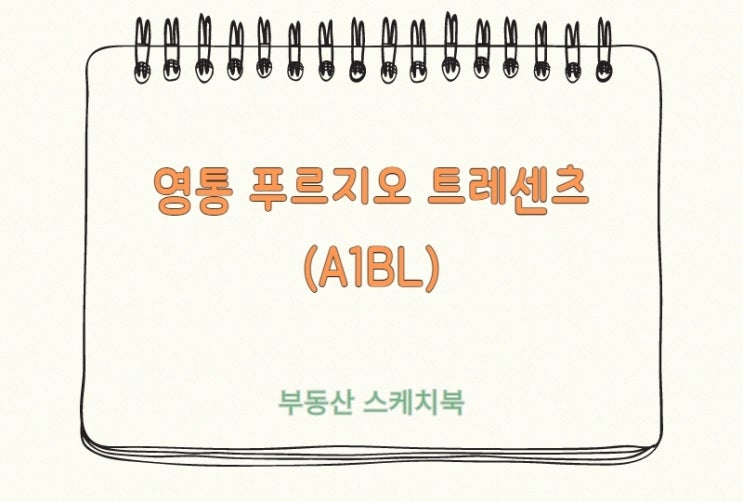  5월 16일 청약 수원 영통 푸르지오 트레센츠(A1BL) 아파트 정보