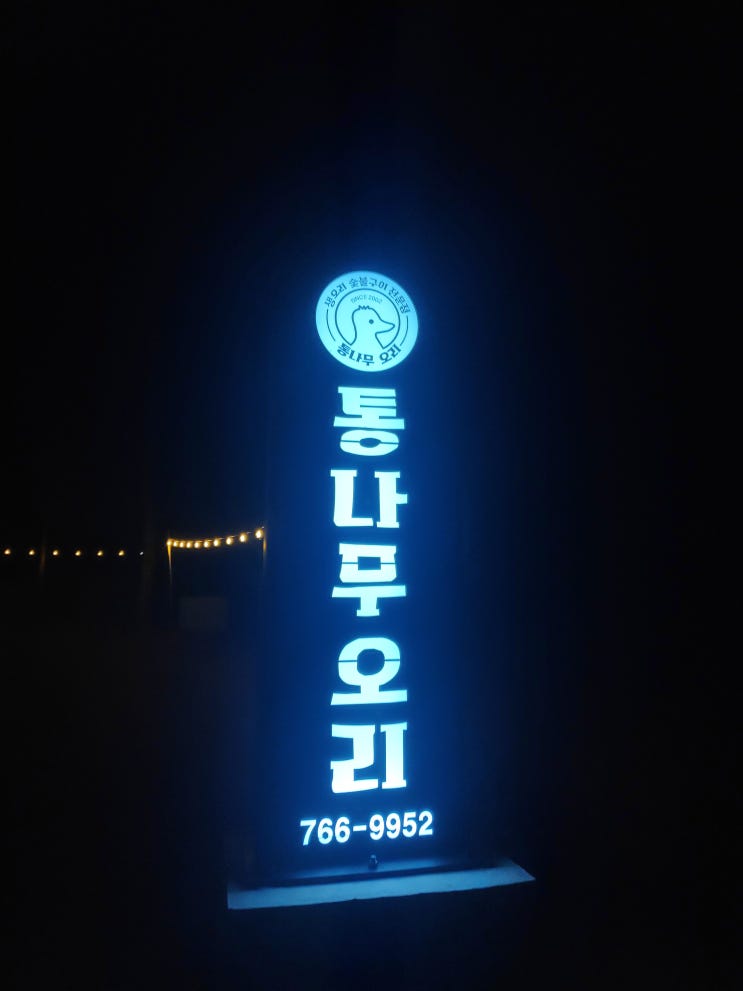  [원주] 흥업면 통나무오리 여러 사람이 모이기 좋은 오리구이집