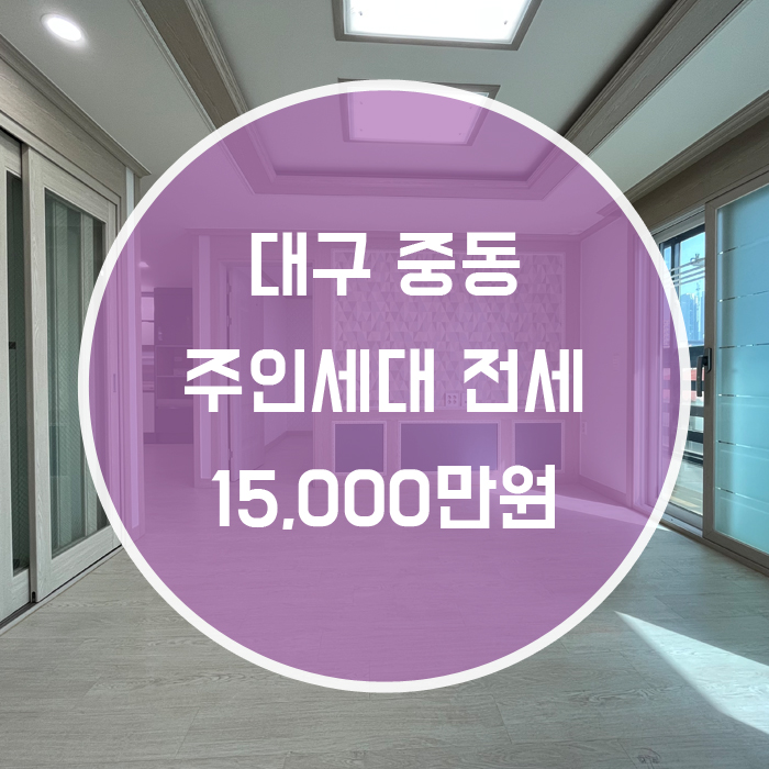  (거래완료)[수성구 중동] 주인세대 전세 방3+거실1 효성병원인근