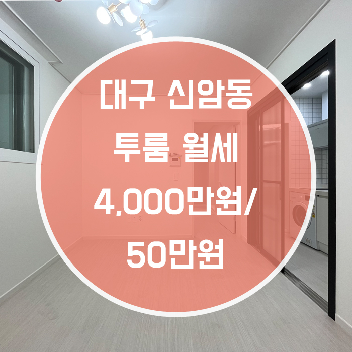  [동구 신암동] 투룸 월세 신축 동구청역 조절가능