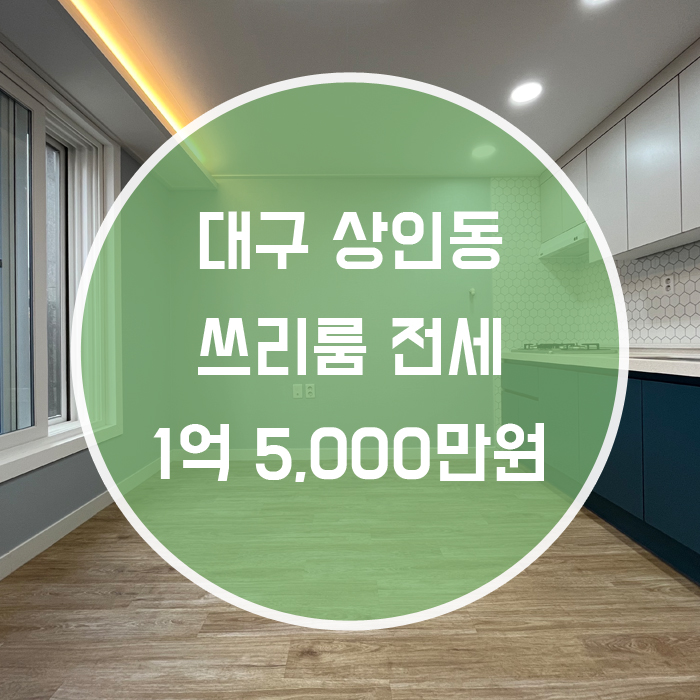  [달서구 상인동] 쓰리룸 전세 월배역 상인역 역세권
