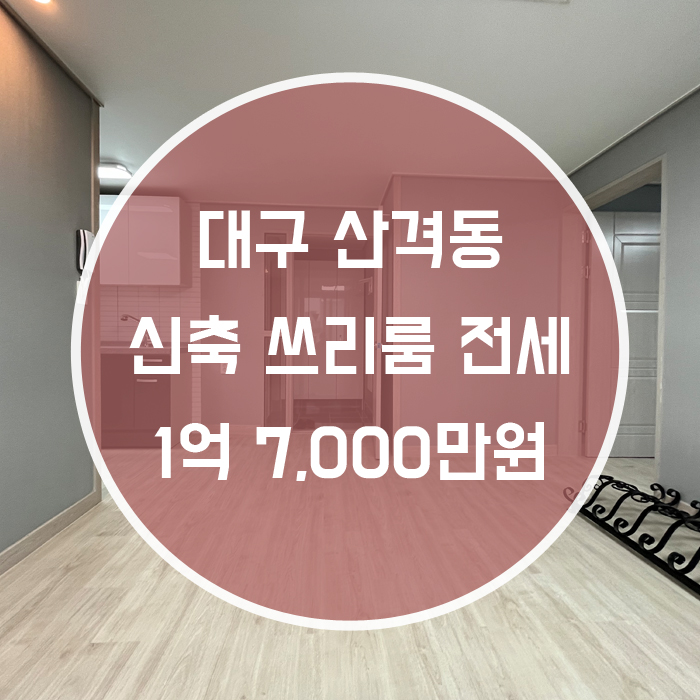  (계약완료)대구 북구 산격동 / 쓰리룸 전세 최신축 깔끔한