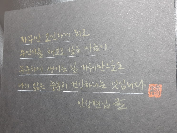  [캘리그라피(붓펜)/안상현/좋은글귀/감성글귀] 자꾸만 고민하게 되고 무언가를 해보고 싶은 마음이 ......