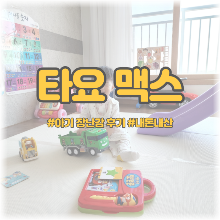 [아기 장난감 후기] 타요 BIG 맥스