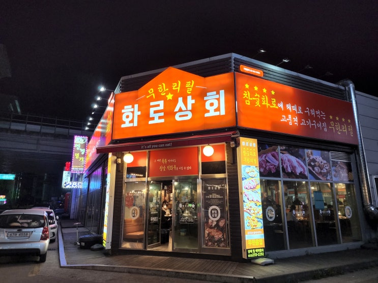  춘천 퇴계동맛집, 남춘천역맛집, 춘천 고기맛집 : 퀄리티 끝내주는 무한리필 화로상회 남춘천역점