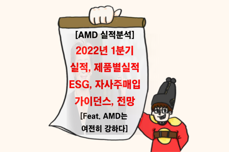 22년 1분기, AMD 실적 분석 (Feat. 또 한번 최고의 실적을 발표)