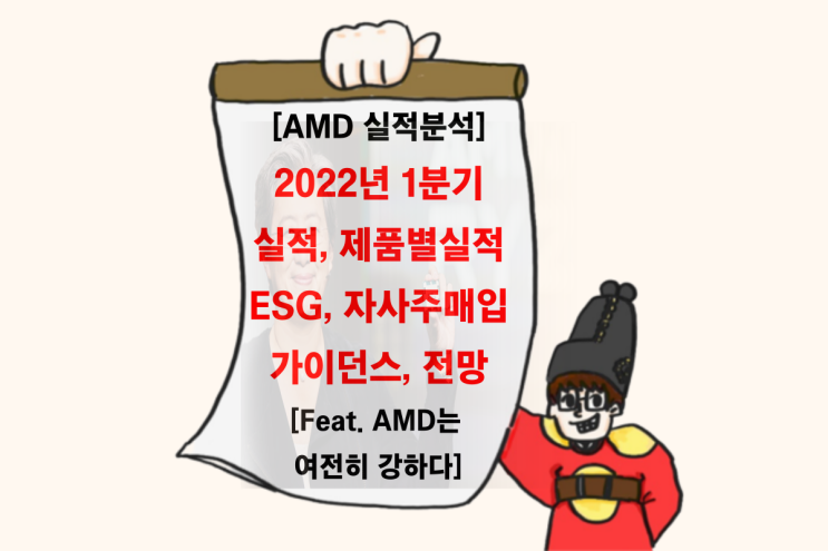  22년 1분기, AMD 실적 분석 (Feat. 또 한번 최고의 실적을 발표)