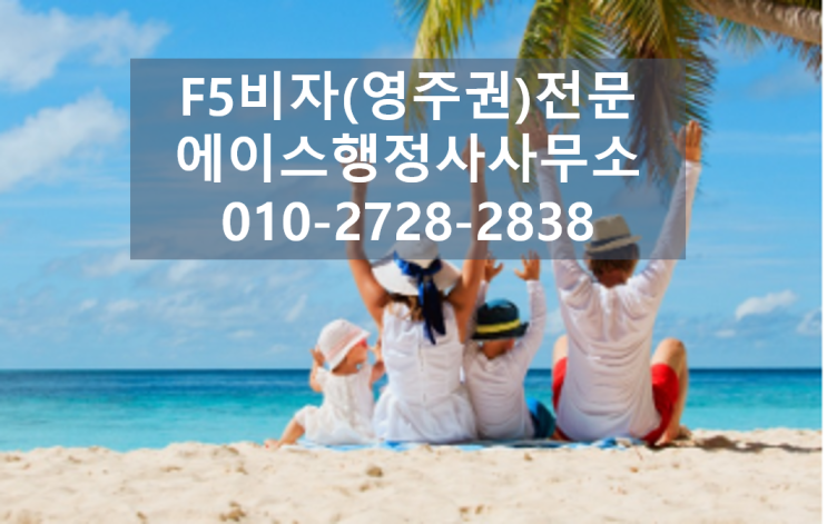  F5비자(영주권) 소득요건