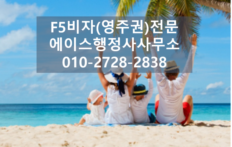 F5비자(영주권) 소득요건