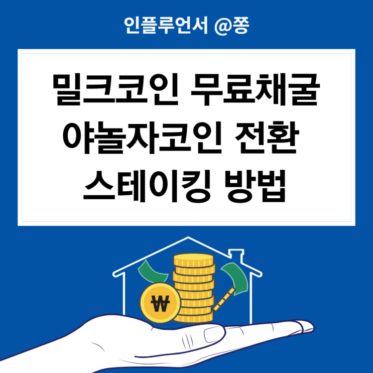 야놀자 럭키드로우 코인 밀크코인 전환 밀크팩 11 스테이킹 하는법 (채굴 앱태크) 야놀자 럭키드로우 코인 밀크코인 전환 밀크팩 11 스테이킹 하는법 (채굴 앱태크)